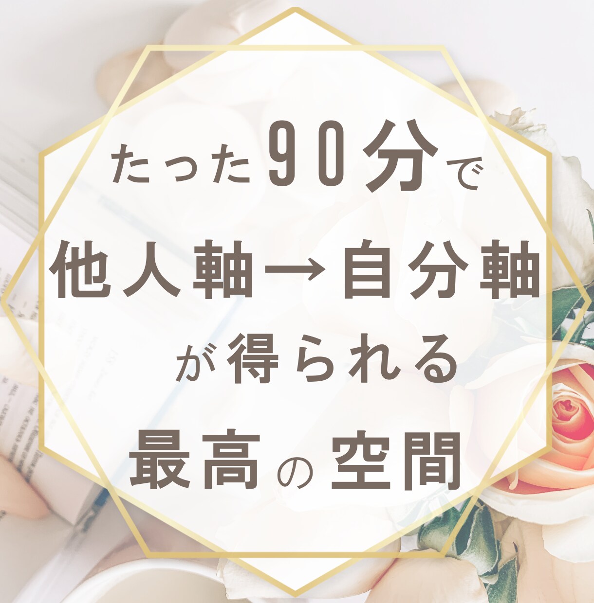 90分であなたの望む未来を一緒に創造します 「他人軸」での人生から「自分軸」の人生へ♪ イメージ1