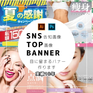 SNS画像・広告バナー・WEBパーツ作ります 企業様バナー制作実績多数！目に留まるバナー制作 イメージ1