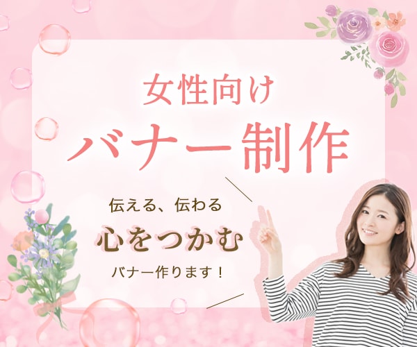 美容系・化粧品に特化★女性向けWEBバナー作ります エステ・サロン・美容・化粧品等クリック率UP目指すバナー制作 イメージ2