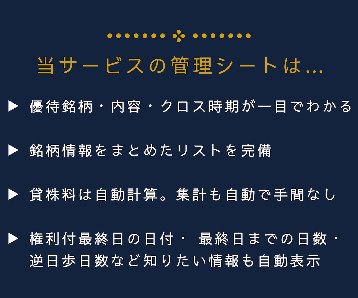 優待クロス管理シートで効率化／毎年繰り返し使えます 【Numbers対応】クロス取引の利回り・貸株料等を自動計算 イメージ2