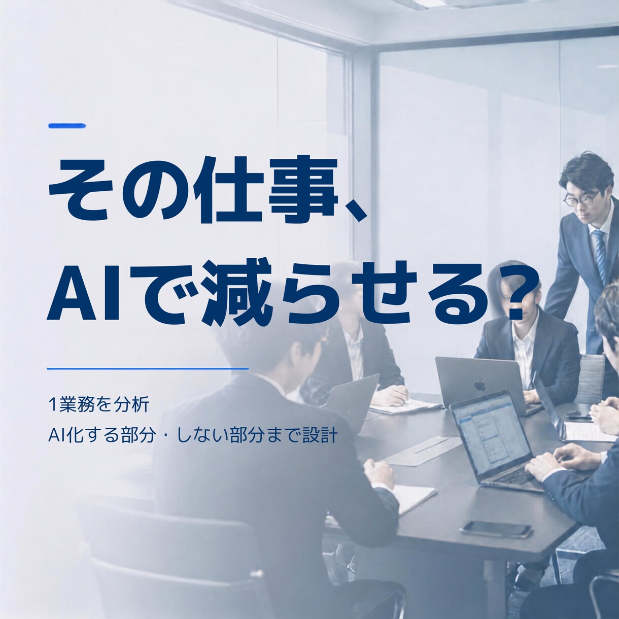 1つの業務をAI化する設計を作ります AI化する工程・しない工程まで実務フローに設計 イメージ1