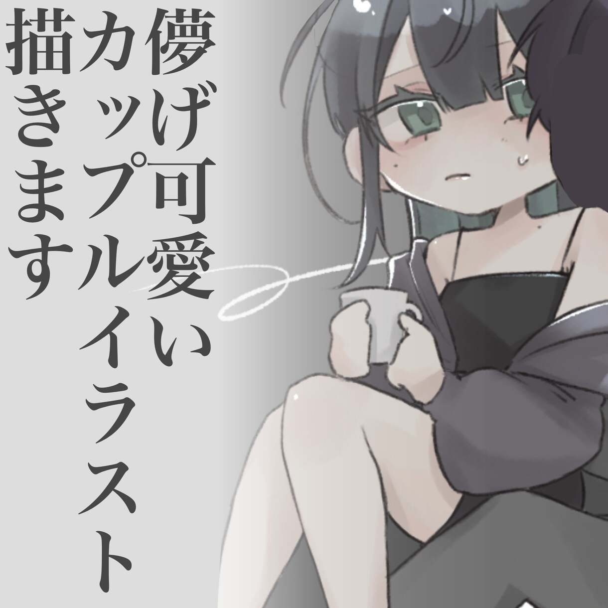 儚げ可愛い二人組イラスト描きます オリジナルキャラクターのうちよそにも最適(夢絵対応可能) イメージ1