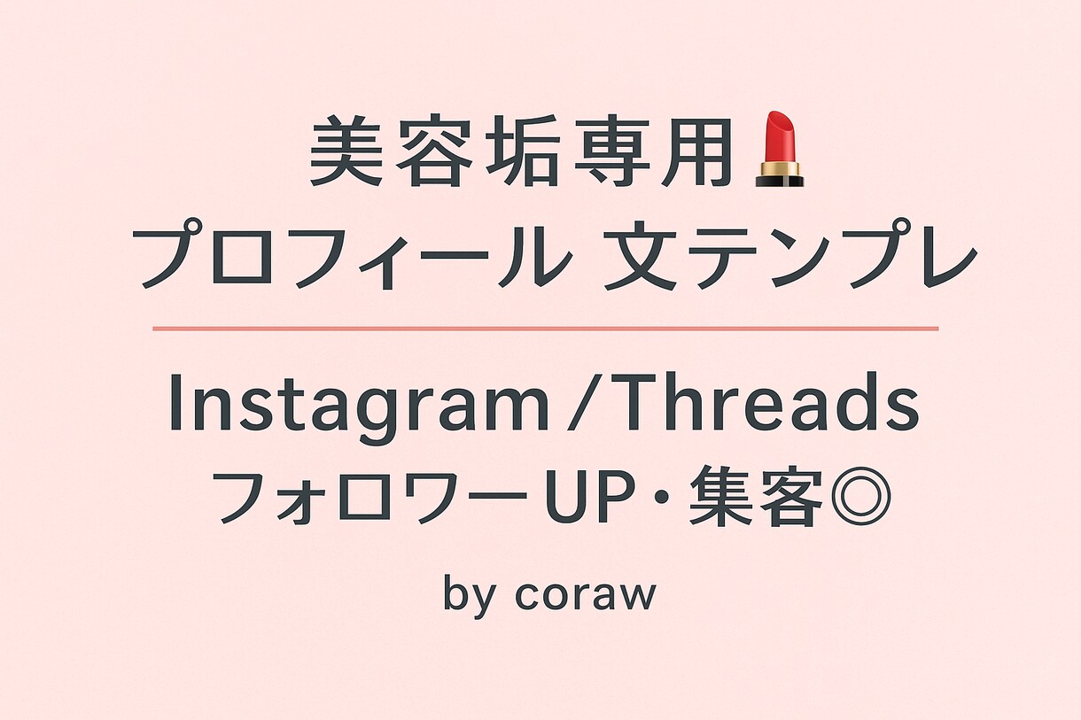 フォロワーが増える♡プロフ文テンプレを提供します Instagram／Threads対応 イメージ1