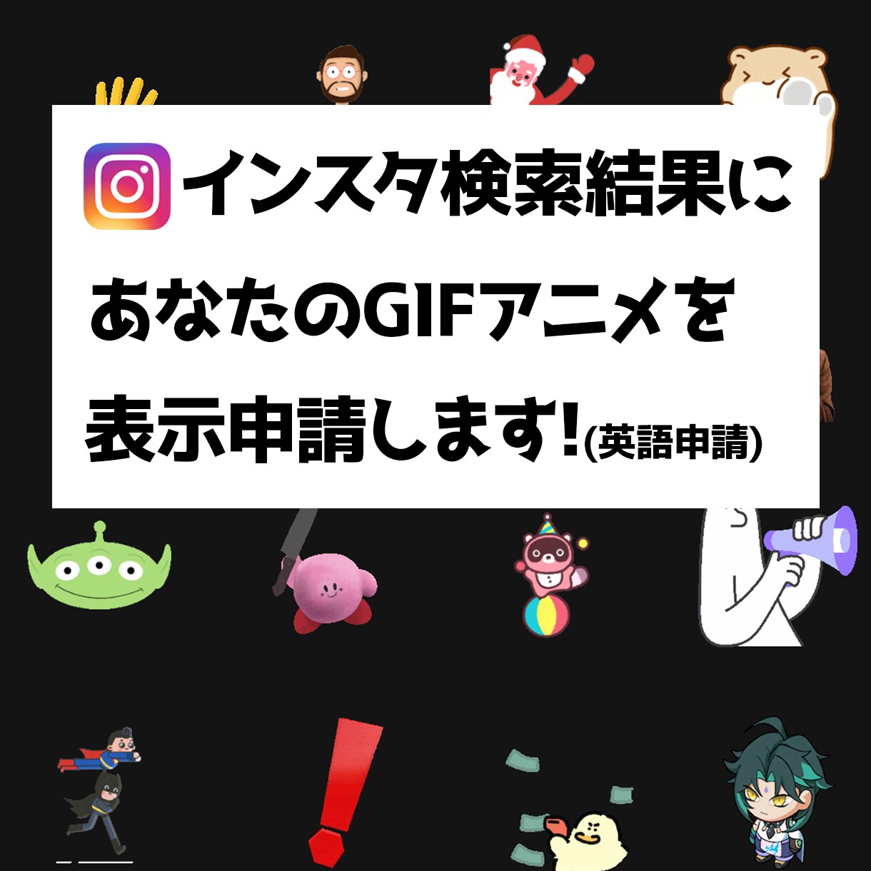 インスタ検索のGIF表示申請(英語)します あなたのGIFアニメが世界中に表示されます イメージ1