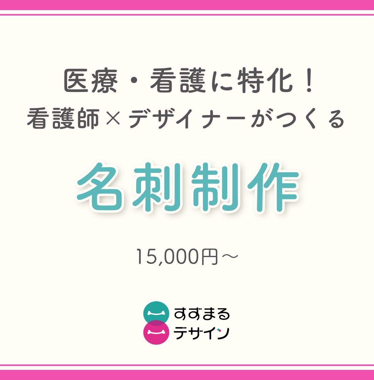 医療・看護系｜信頼感が伝わる名刺デザインします 「名刺を渡すと、ちゃんと伝わる」印象設計、おまかせください イメージ1