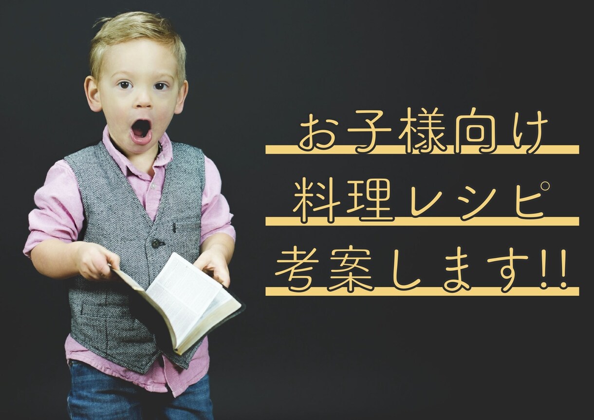 お子様向け　料理レシピを考案します 苦手な食べ物をゼロに！栄養満点でモリモリ食べてくれるレシピを イメージ1