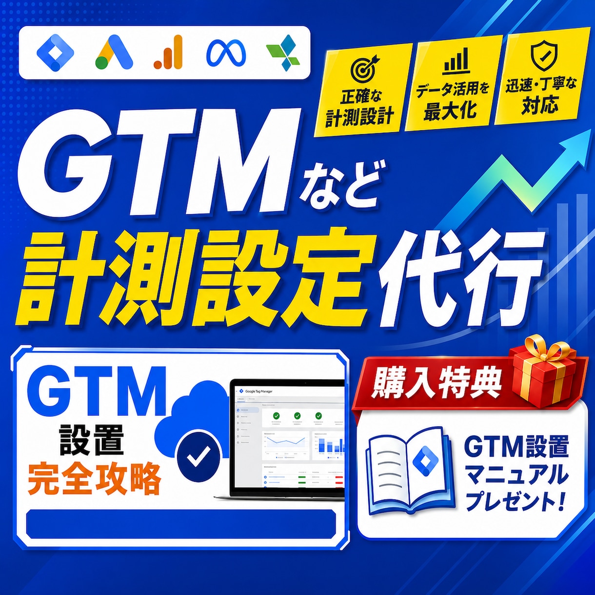 特典付き！すぐ解決！計測・GTM設定を代行します 設定が難しい・不安な方へ。プロが計測環境を正確に構築 イメージ1