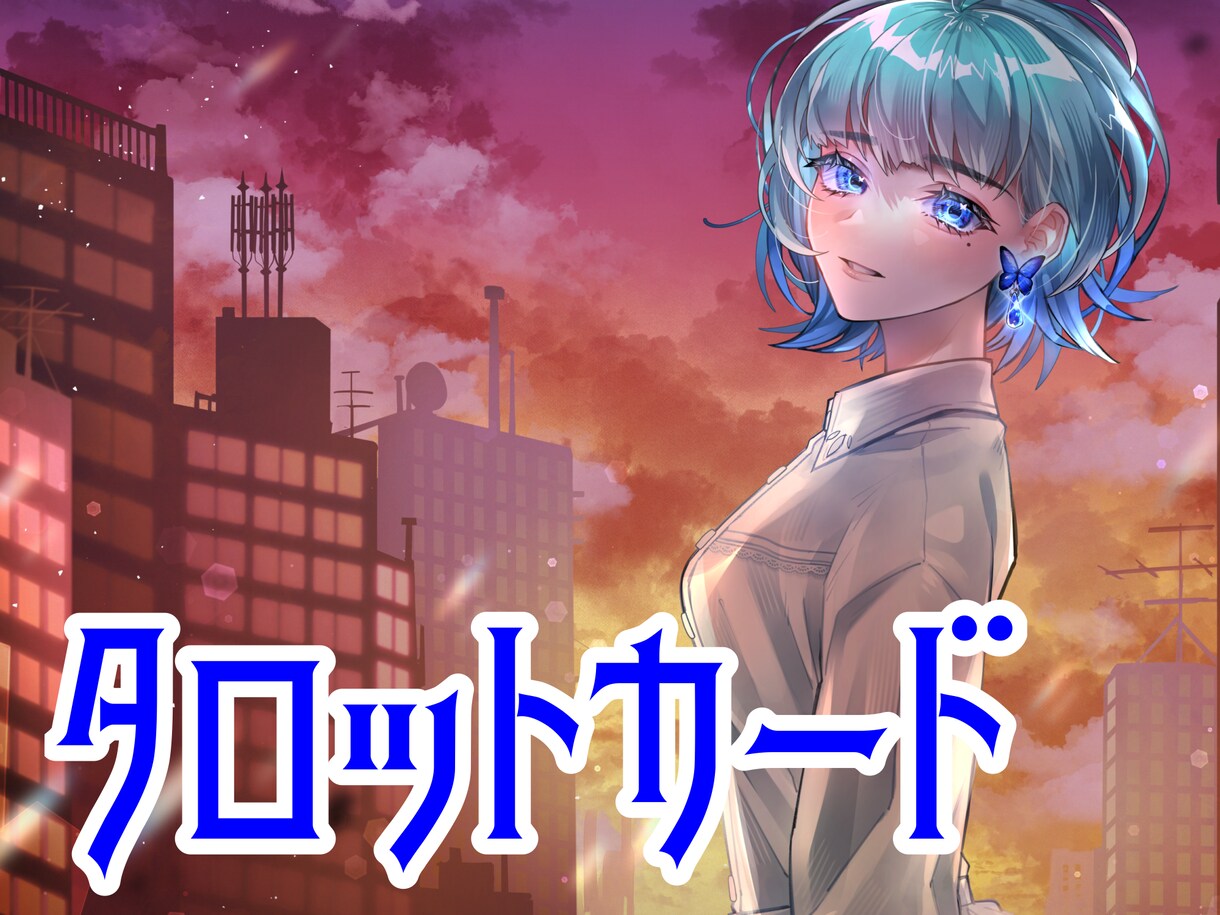 あの人の気持ち教えます 片思いの行方から、今恋愛中のあなたまで、タロットで占います。 イメージ1