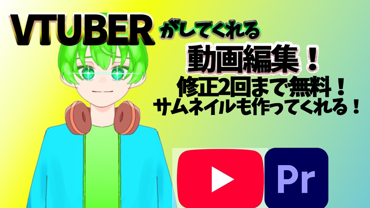 ゲーム実況などの動画編集を受け付けてます 編集してくれる人がVtuber⁉元々編集をやっていています! イメージ1