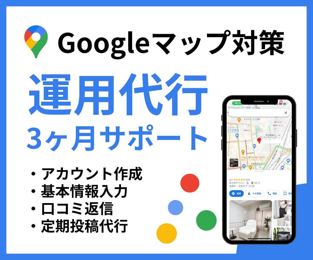 Googleマイビジネスの設計〜運用を請け負います お客様に選ばれるためのMEO対策を実施します イメージ1