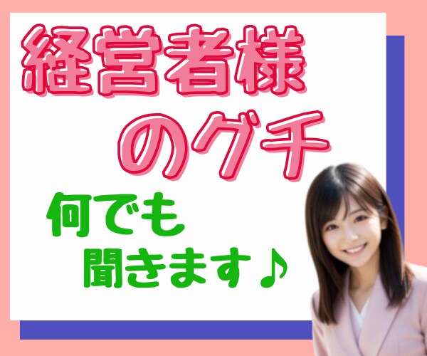 孤独な闘い/経営者様の吐き出せないお悩み聞きます 守秘義務厳守㊙️愚痴/イライラ/不安/怒り/まずはリセット♪ イメージ4