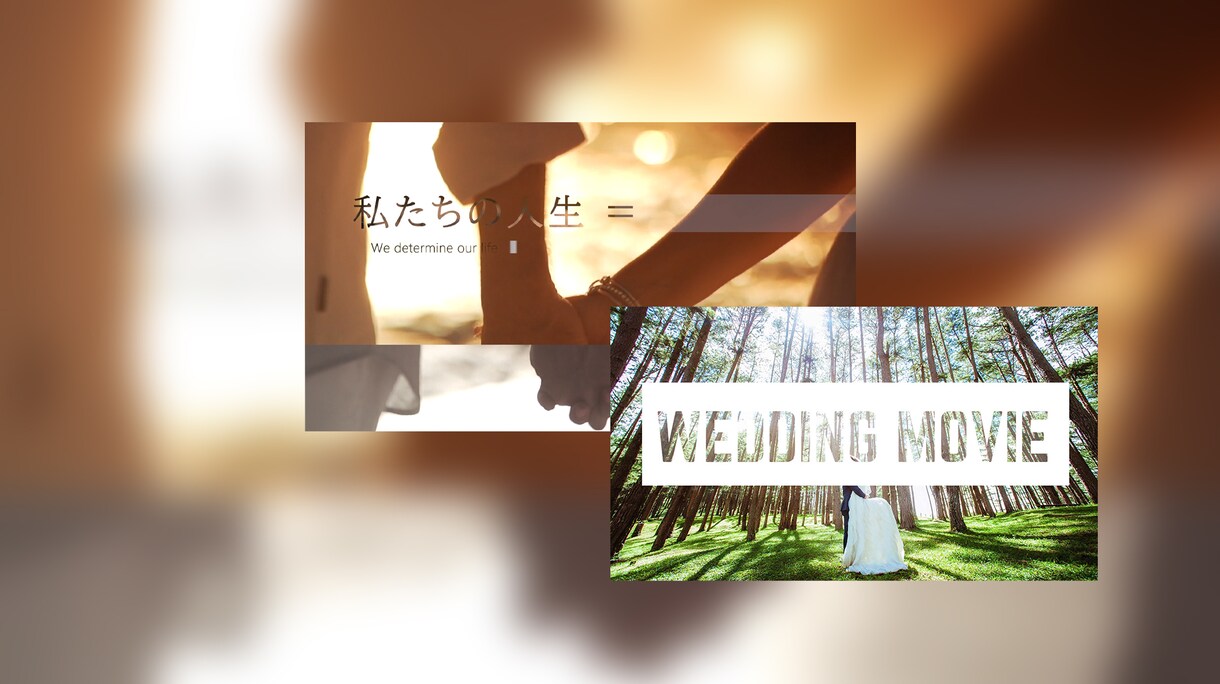 お洒落な結婚式ムービーセット【C】で制作致します こちらのサンプルムービーのイメージでお作りいたします！ イメージ1