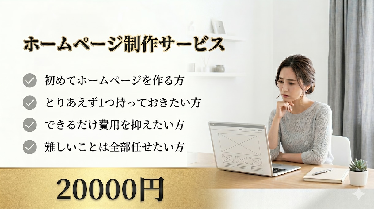 低価格2万円でシンプルなホームページ制作します 何から始めればいいかわからない方でも安心してお任せください イメージ1