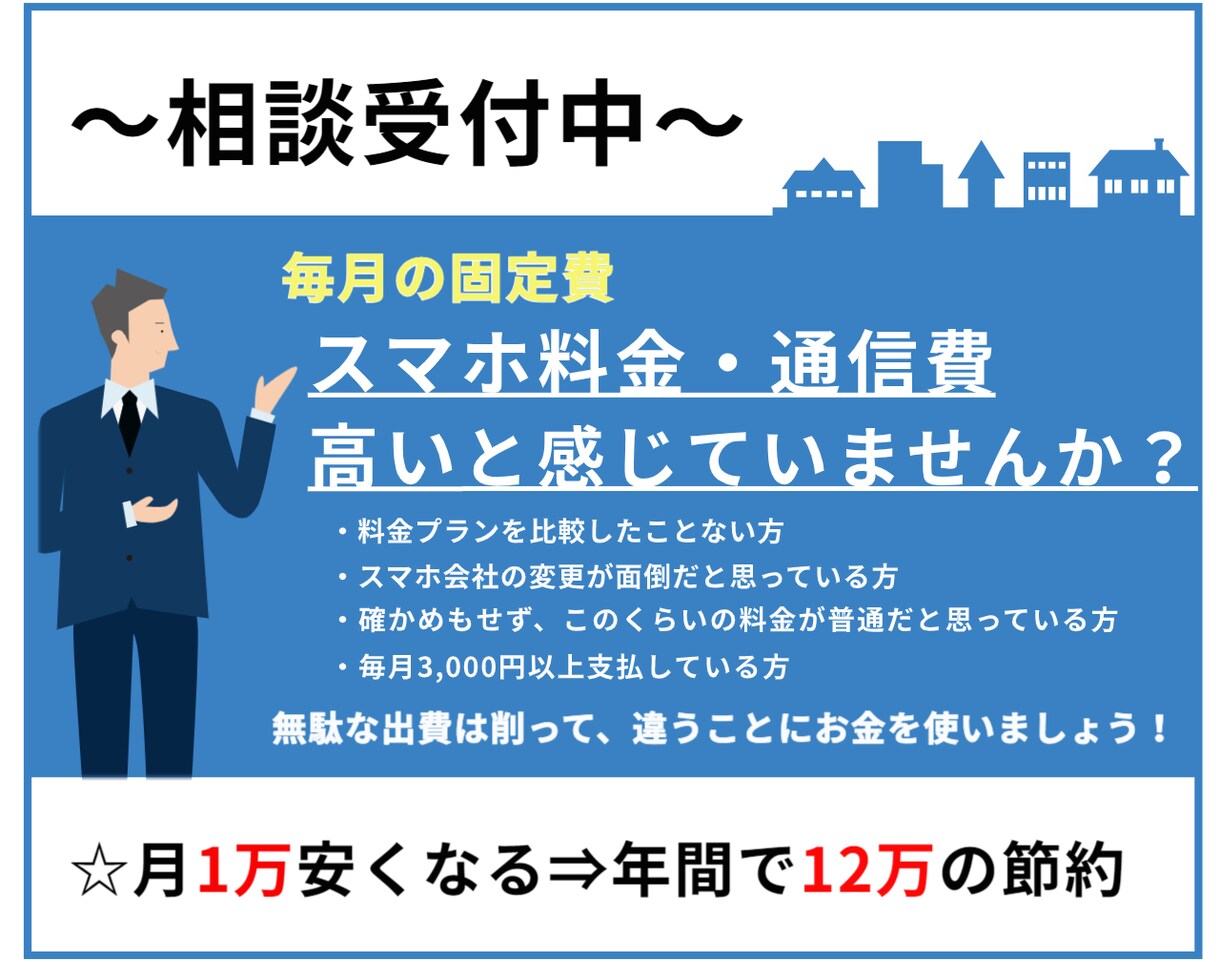 スマホの料金相談のります 毎月のスマホ料金を安くして、生活にゆとりを持とう！ イメージ1