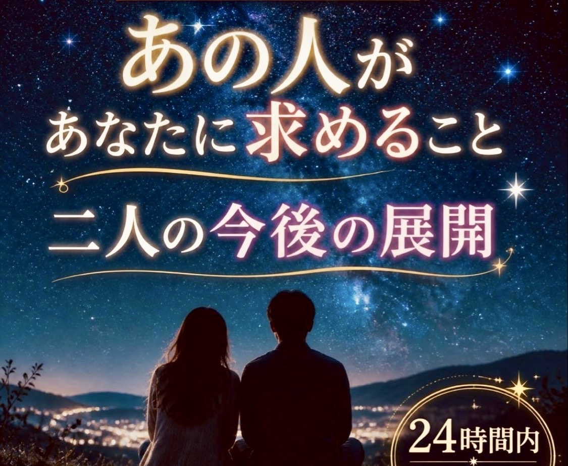二人の今後の展開 ２問♥️恋愛タロット即日占います 24時間内★800字｜気持ち＆未来鑑定｜片思い 複雑愛 不倫 イメージ1