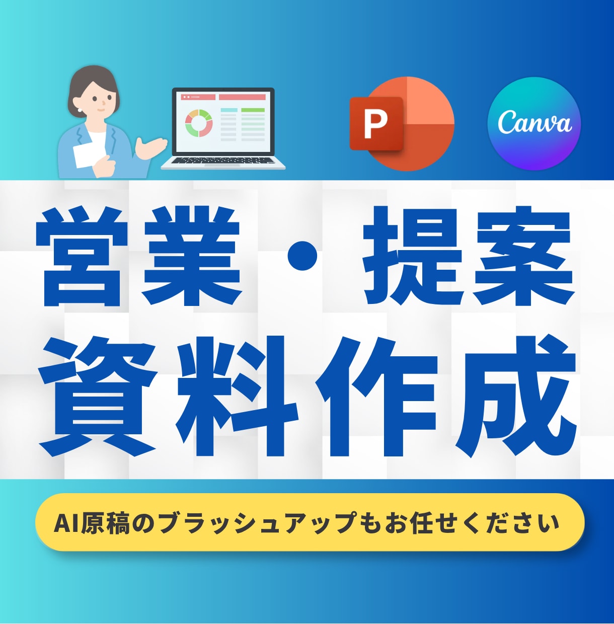 営業・提案資料、伝わるスライド作成します スライドを話しやすく・伝わるデザインへ イメージ1