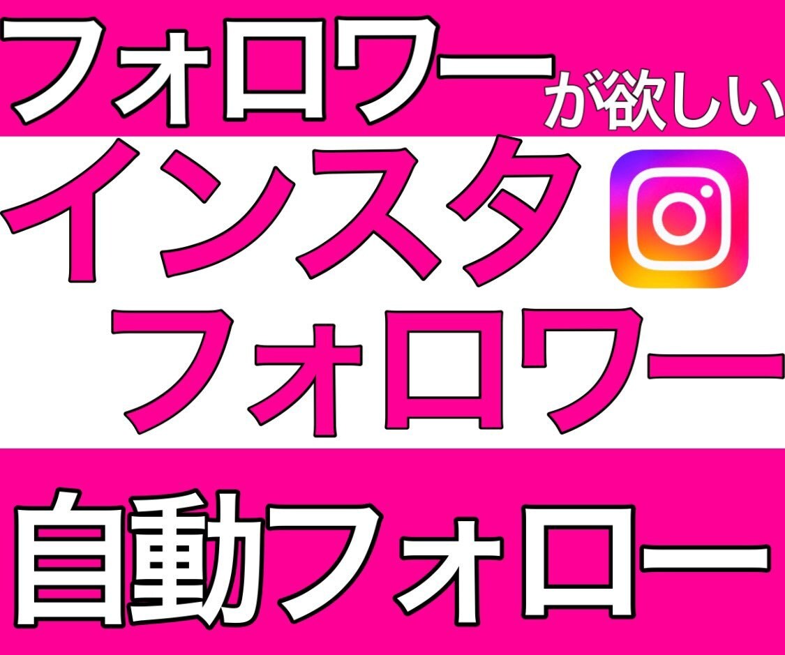 インスタグラム フォロワー1000人以上増やします 品質保証 Instagramのフォロワー増加させます