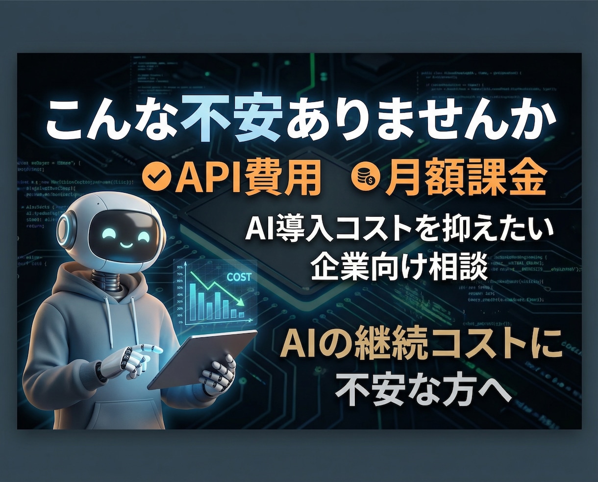 AI導入＆運用コスト最小限の実装を提案致します AI導入はかなりのコストかかるのでは？その不安解決します！ イメージ2