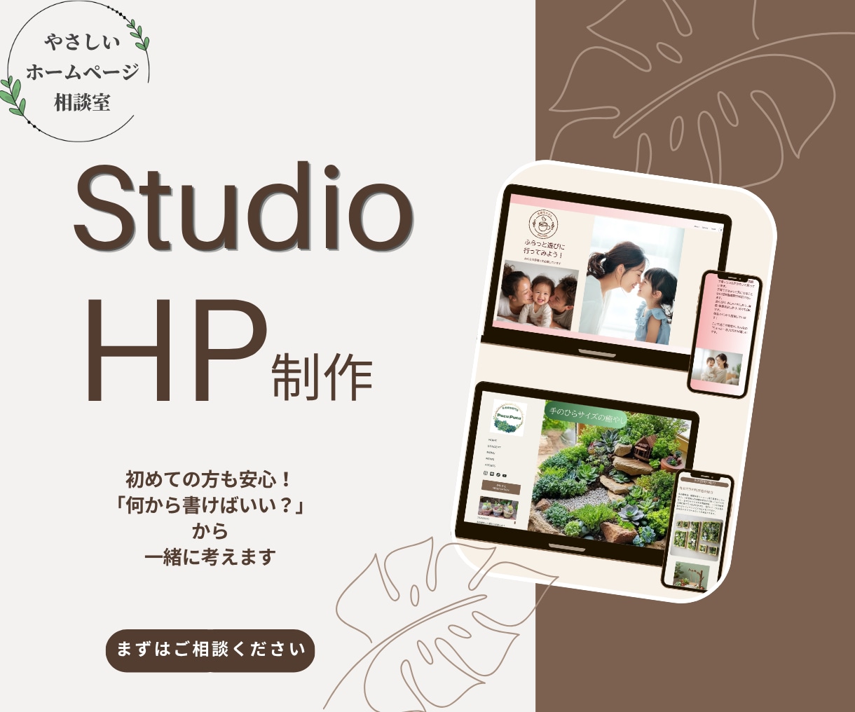初めてでも安心！StudioでHP制作します おしゃれなデザインで納得のいくホームページを制作します イメージ1