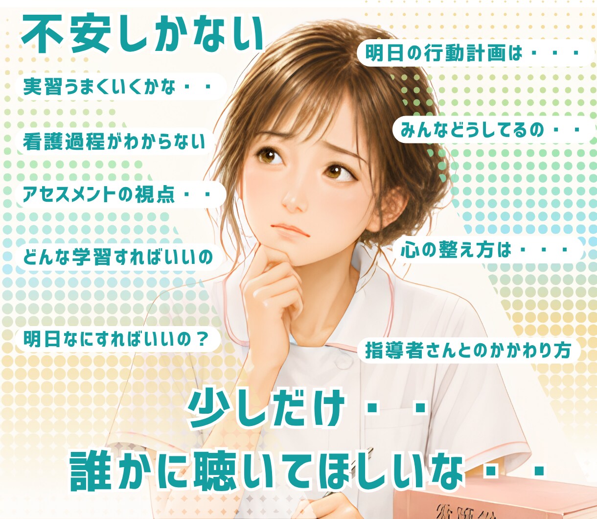 看護学生|実習がわかる・楽しい・安心へ導きます 看護過程・行動計画・指導者対応・心と体の整え方全部サポート イメージ2