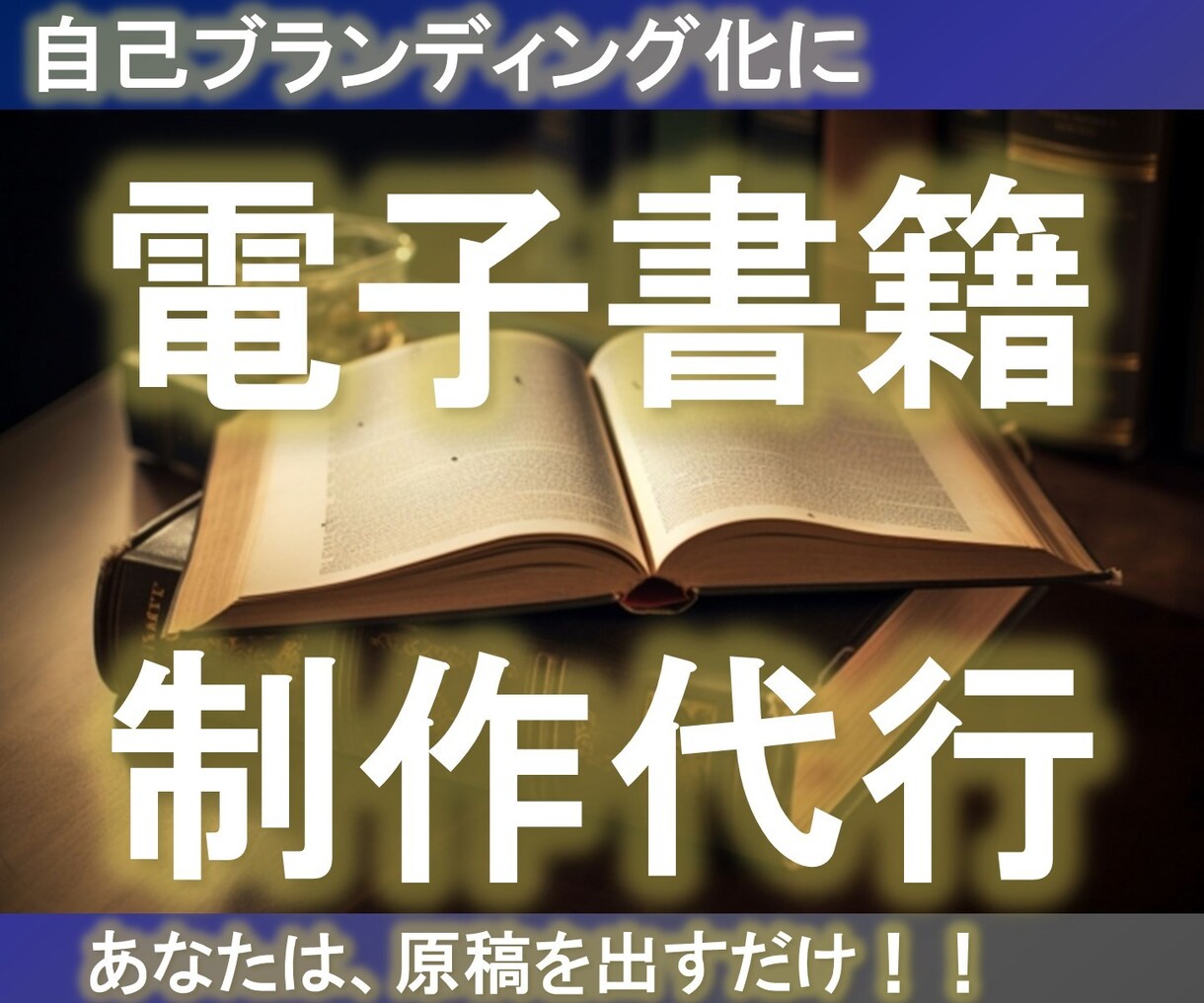 原稿があればOK!電子書籍出版代行します 世界で唯一のあなたの本で自己ブランディングを実現化 イメージ1