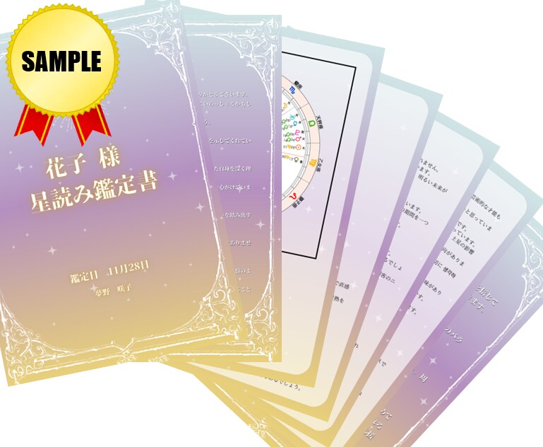 星が告げる今と未来を読み解きます 性格・転機・運命をホロスコープで紐解く イメージ3