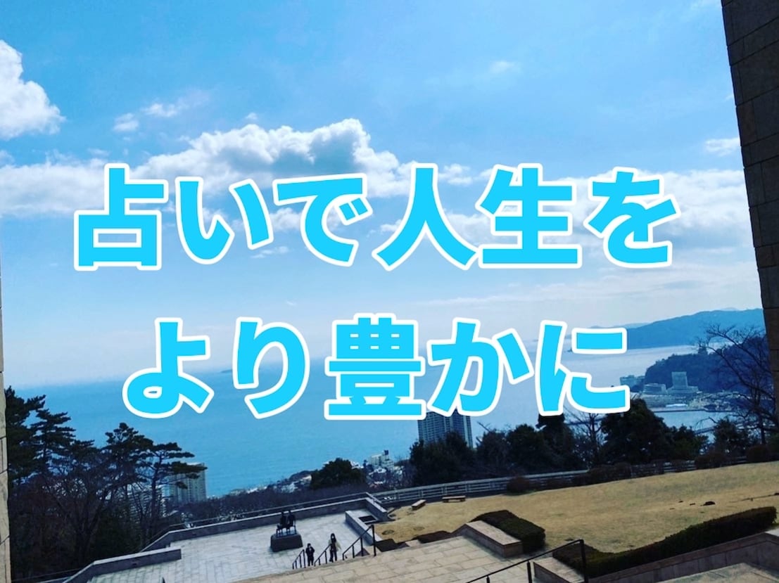 どんな占いでもします あなたの人生覗いてみませんか？ イメージ1