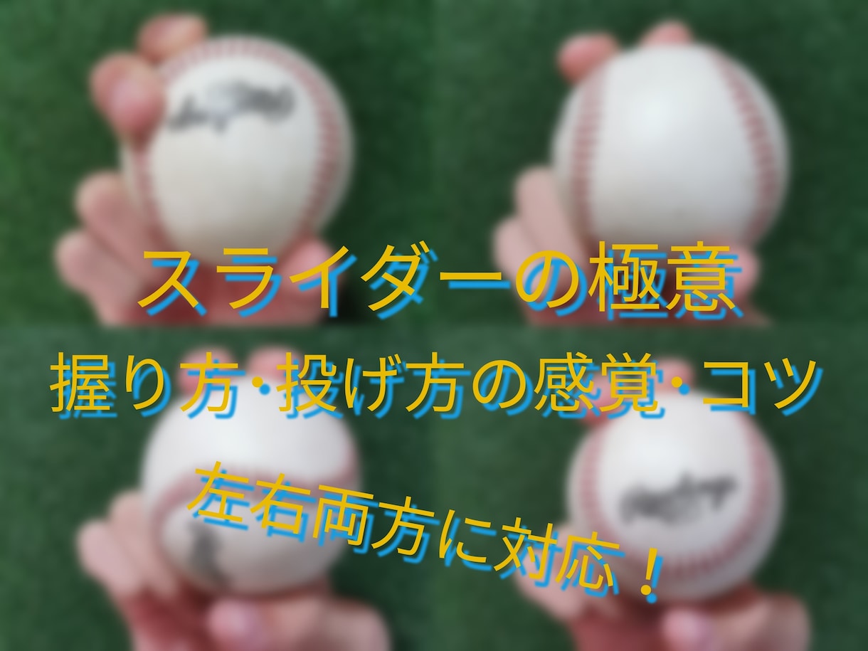 スライダーの極意 握り方･投げ方のコツ教えます スライダーの仕組み、スライダーの握り方を何例か紹介します！ イメージ1