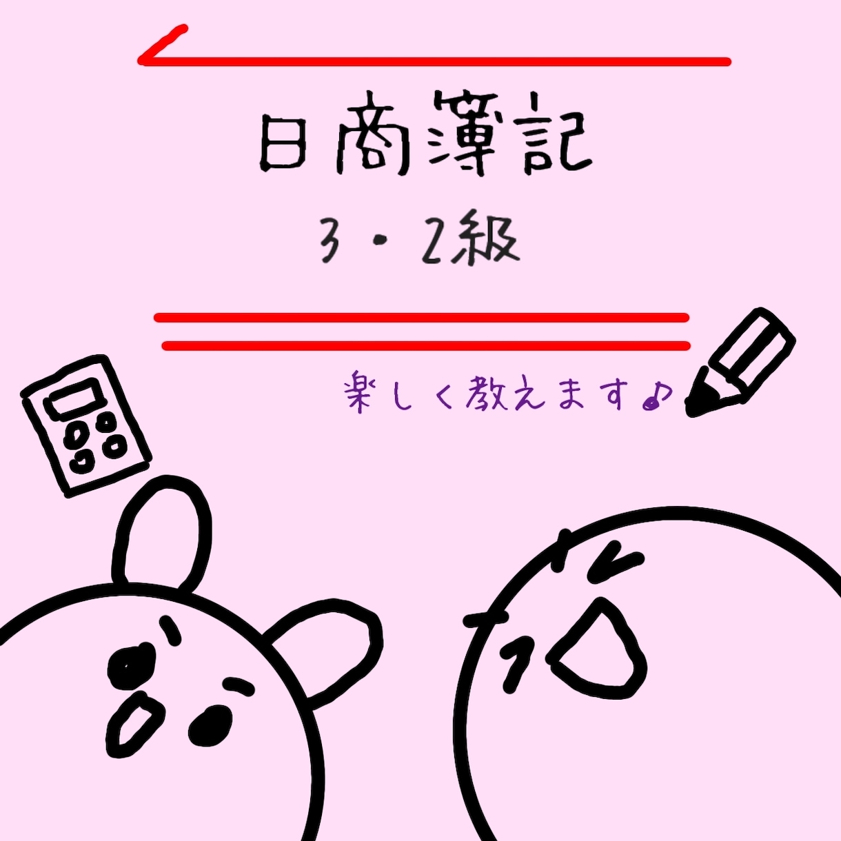 日商簿記2級まで何でも教えます 楽しく学びたい方、難しい言葉は苦手だなぁって方、大歓迎です♪ イメージ1