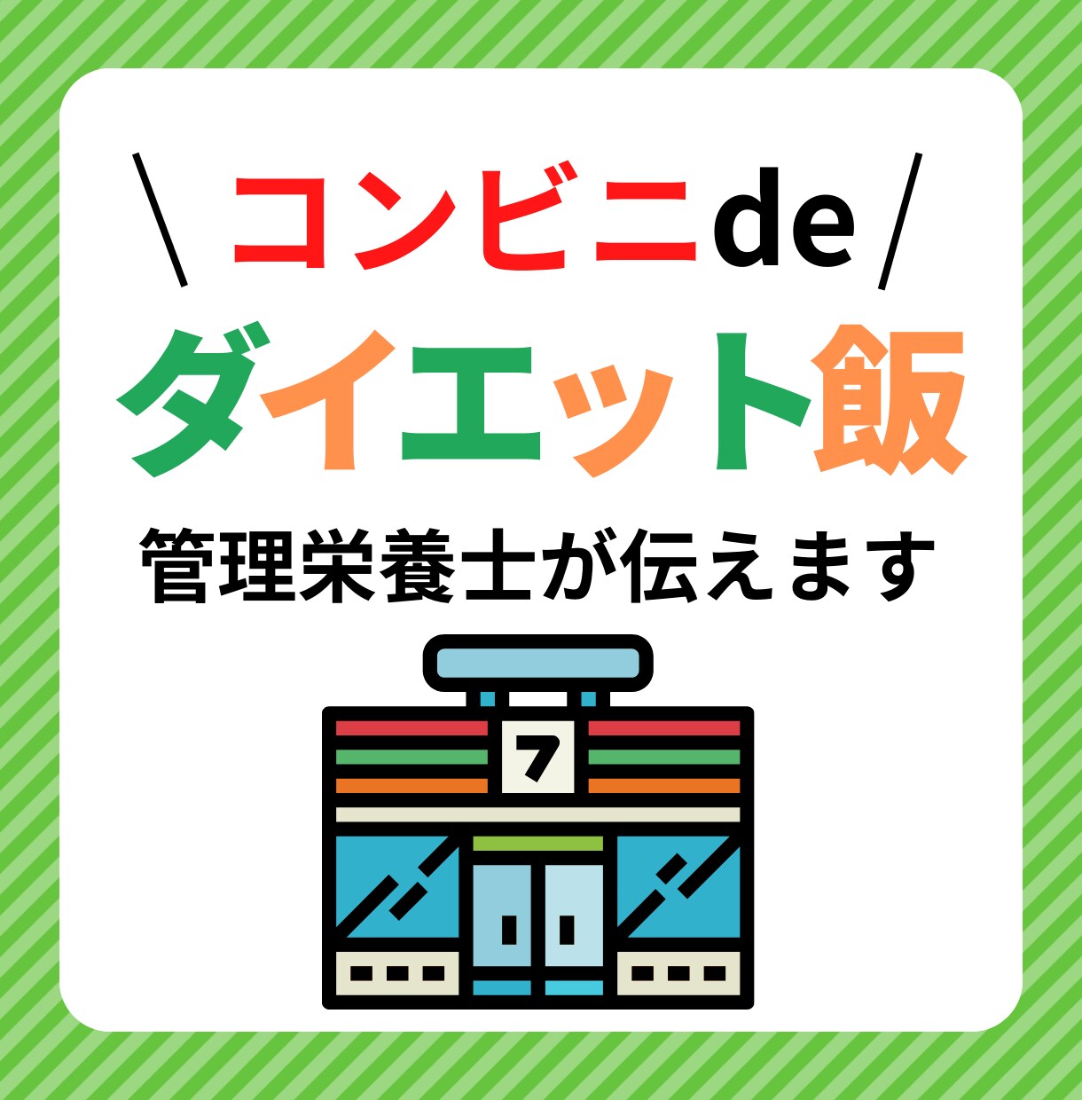 管理栄養士がコンビニであなたのご飯を選びます 痩せる・健康になるコンビニ飯がわからないあなたへ イメージ1