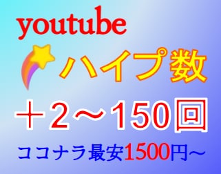 YouTubeのハイプを増やします ココナラ含む業界唯一(初)のサービス！ イメージ1