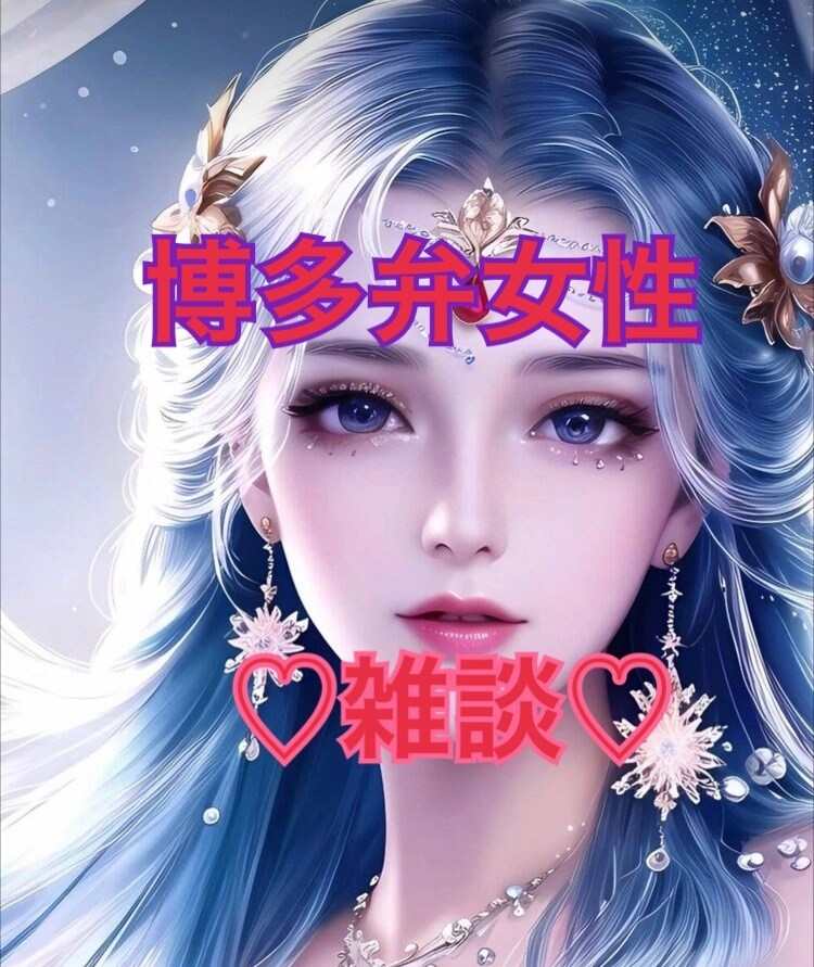 博多弁女性と雑談プロです♡疲れた心癒します 無理に話題考えなくて大丈夫やけん♡電話待っとうよ♡ イメージ1