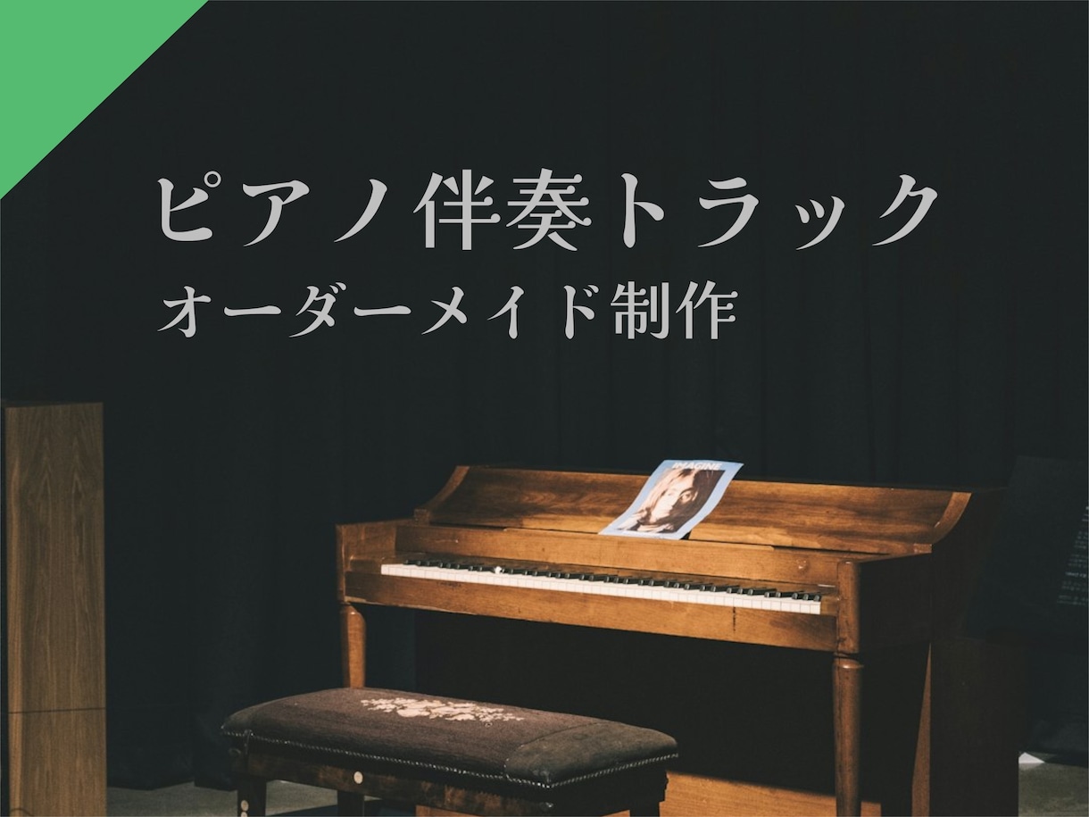 J-POP等のピアノ伴奏アレンジ音源を作ります 完全オリジナルの、ピアノVer.のカラオケ音源を作成します イメージ1