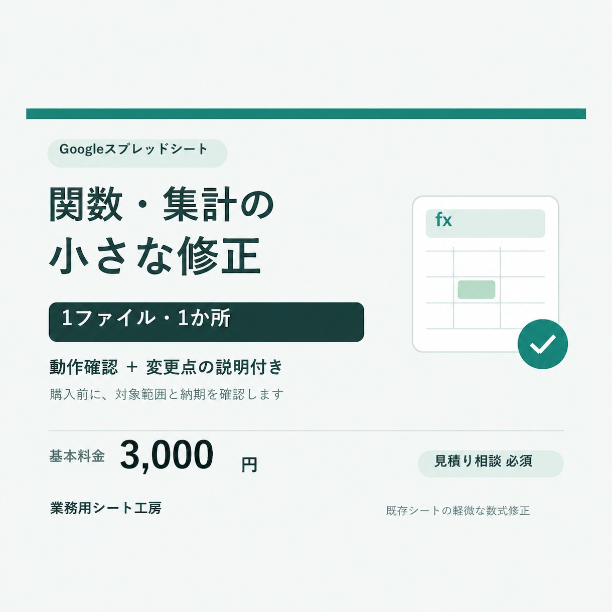 スプレッドシートの関数・集計を修正します 1ファイル・1か所の小さな修正を、動作確認と説明付きで イメージ1