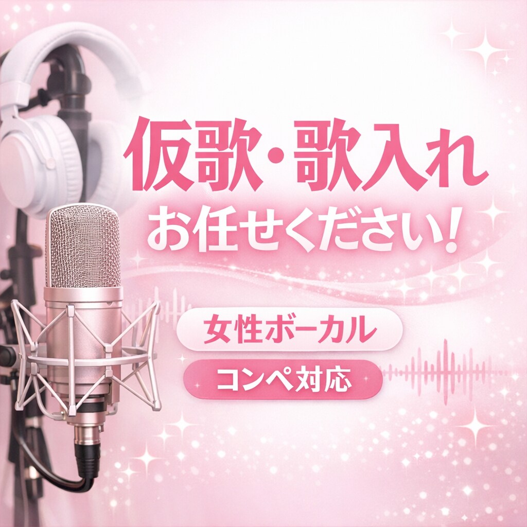 仮歌・歌入れお任せください！女性ボーカル録音します コンペ・商用OK／ハモリ・コーラス対応可能 イメージ1