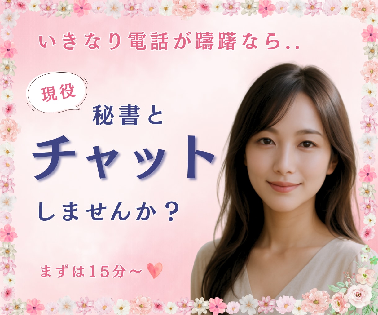 いきなり電話が躊躇なら❤️チャットでお話し致します 社長秘書と☪️トークルームでチャット15分チャットしましょう イメージ4