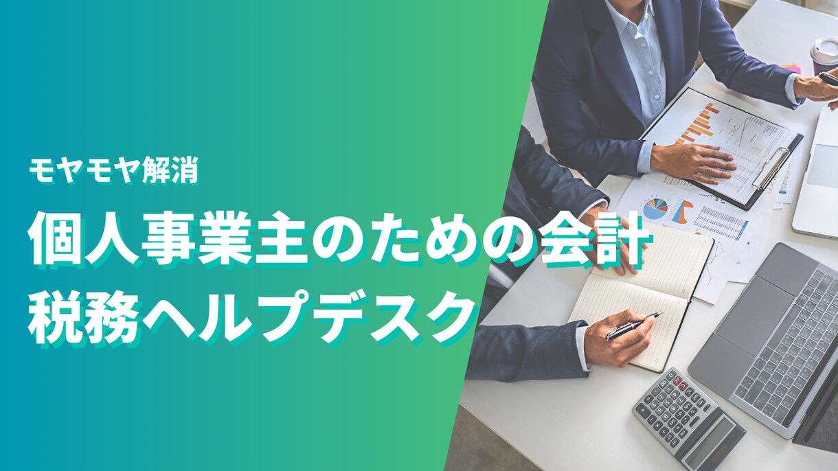 個人事業主の会計税務のお悩みにお答えします 相談会の経験税理士が対応、チャットで質問を何度でもOK イメージ1