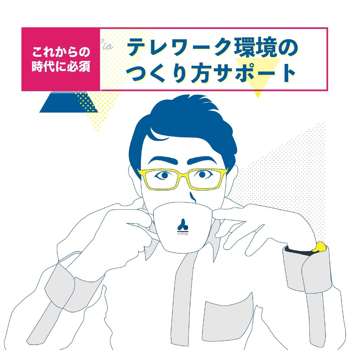 助成金活用／テレワーク環境のつくり方を支援します 貴社に合うマネジメント法・生産性を高めるツール等をアドバイス イメージ1