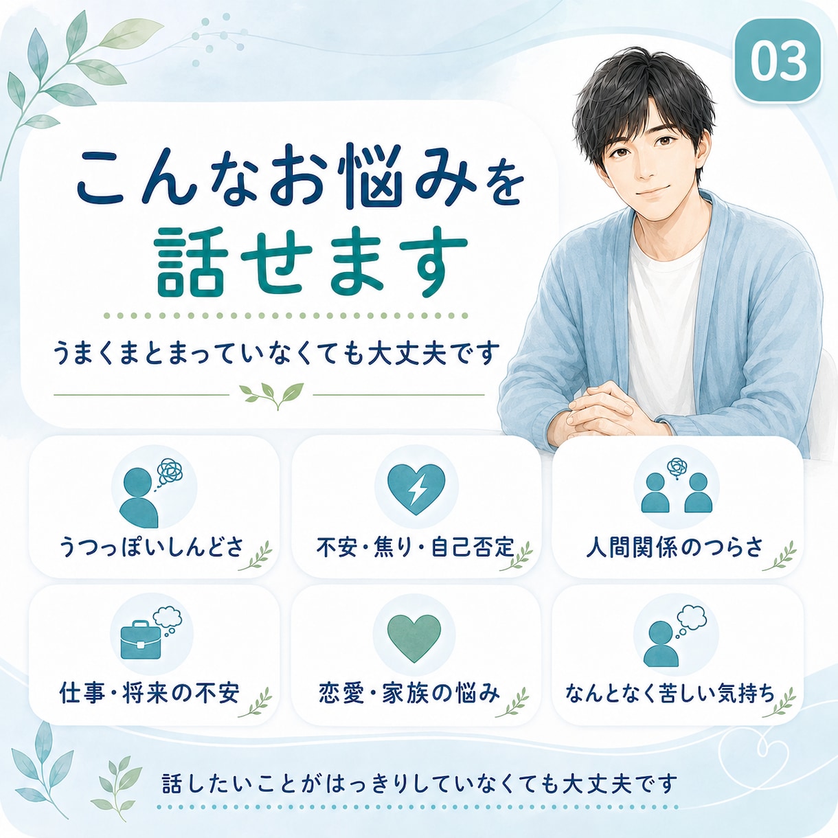 ただ聞くだけでなく、モヤモヤを一緒に言語化します 否定せず、急かさず、あなたの気持ちを一緒に整理します イメージ3