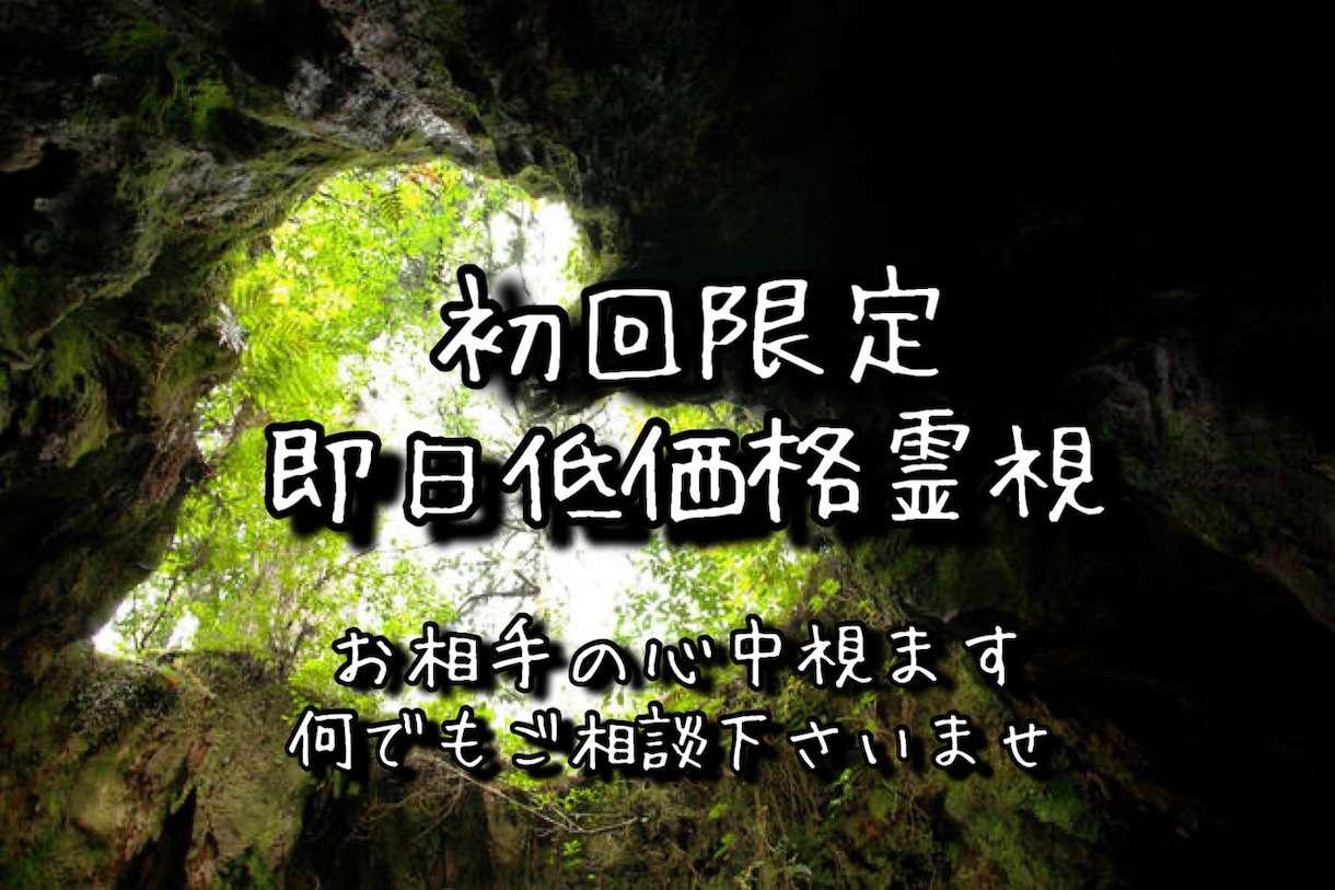 初回限定！恋愛、仕事(別途)など何でも霊視致します 真実をお伝えします。何でもご相談下さいませ。 イメージ1