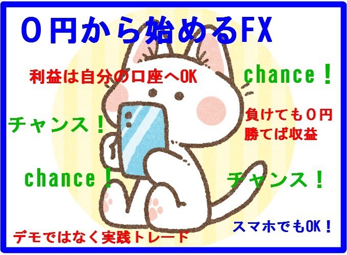 自己資金0円でもFXを始められます ★本番トレード★資金0円からでも広がる可能性★ イメージ1
