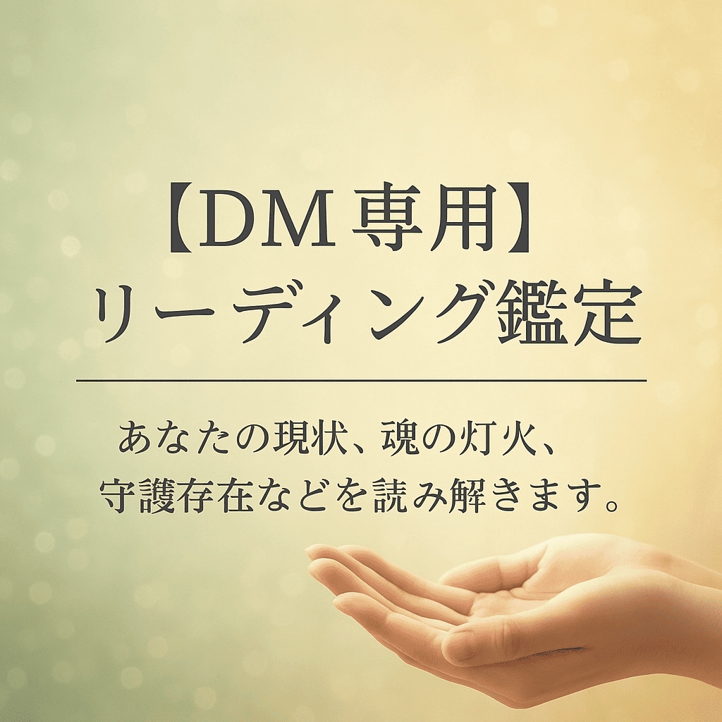 リーディングします、DMのみの対応です。ます AIを使ってのリーディングです、精度は高評価を得ています。 イメージ1