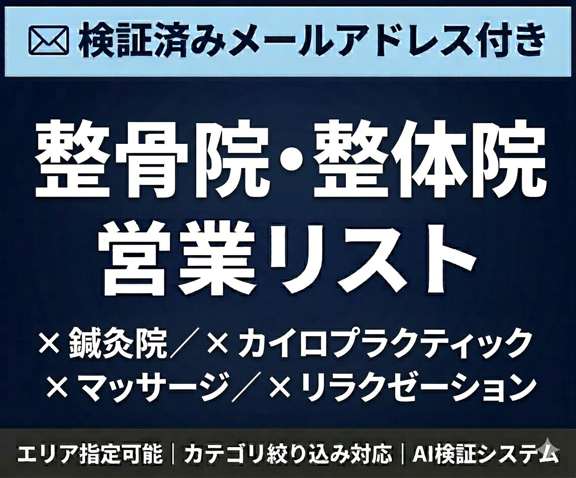 整骨院の検証済メールアドレス付営業リスト提供します 検証済みメールアドレス付｜エリア・カテゴリ指定可能 イメージ1