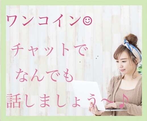 ワンコイン♡あなたのお話なんでも受け止めます 電話や堅苦しいのが苦手な方、チャットで気軽にどうぞ〜★ イメージ1