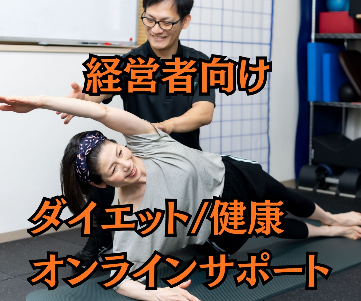 経営者の健康/ダイエット/痩せたいをサポートします 300人以上を成功に導いた健康スペシャリストが徹底サポート！ イメージ1