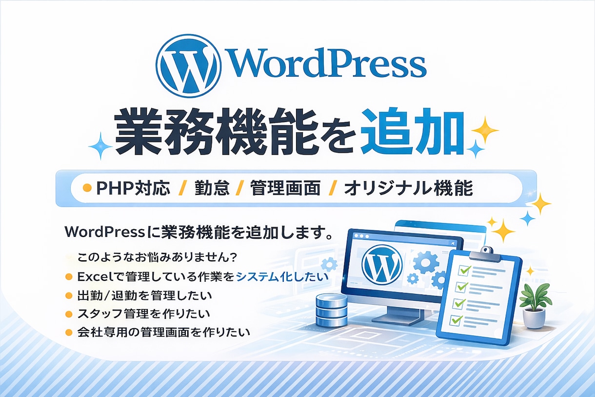 PHPWordPressで業務機能を追加します 機能追加・管理画面など作成が可能です。 イメージ1