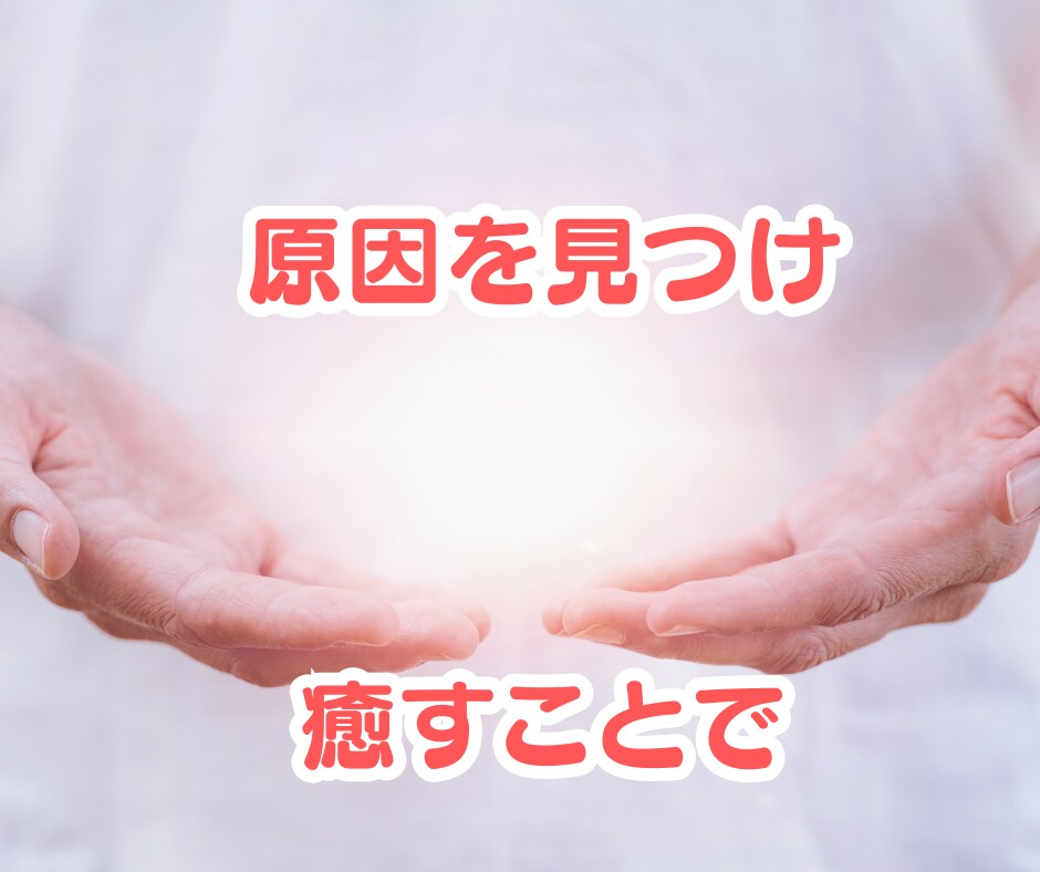 とにかく不安な方へ。インナーチャイルドを癒します 不安やマイナス感情の核心を紐解きます！ イメージ9