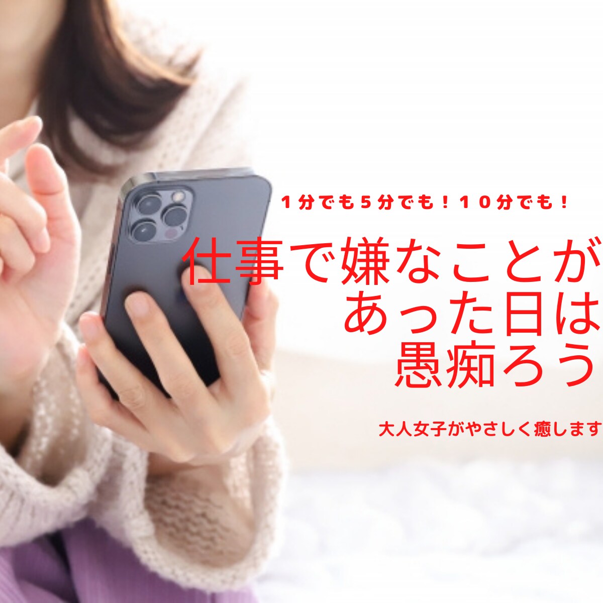 仕事のグチ聞きます がんばったね。この時間だけでも甘えてね。泣いてもいいよ。 イメージ1