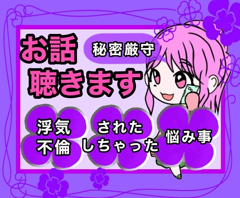 絶対秘密☘️あなたの抱えきれないお悩みお聴きします 身近な人には話せない☘️他人で匿名だから安心♡素直になって❦ イメージ1