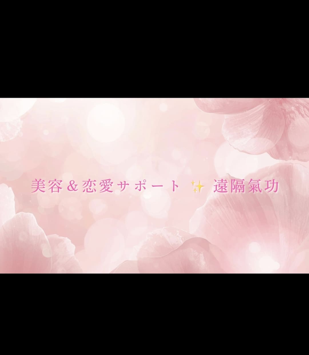 美と恋愛と✨心もお顔も明るく整える氣功✨送ります 初出品特別価格✨遠隔氣功で内と外、両面を整えます イメージ1